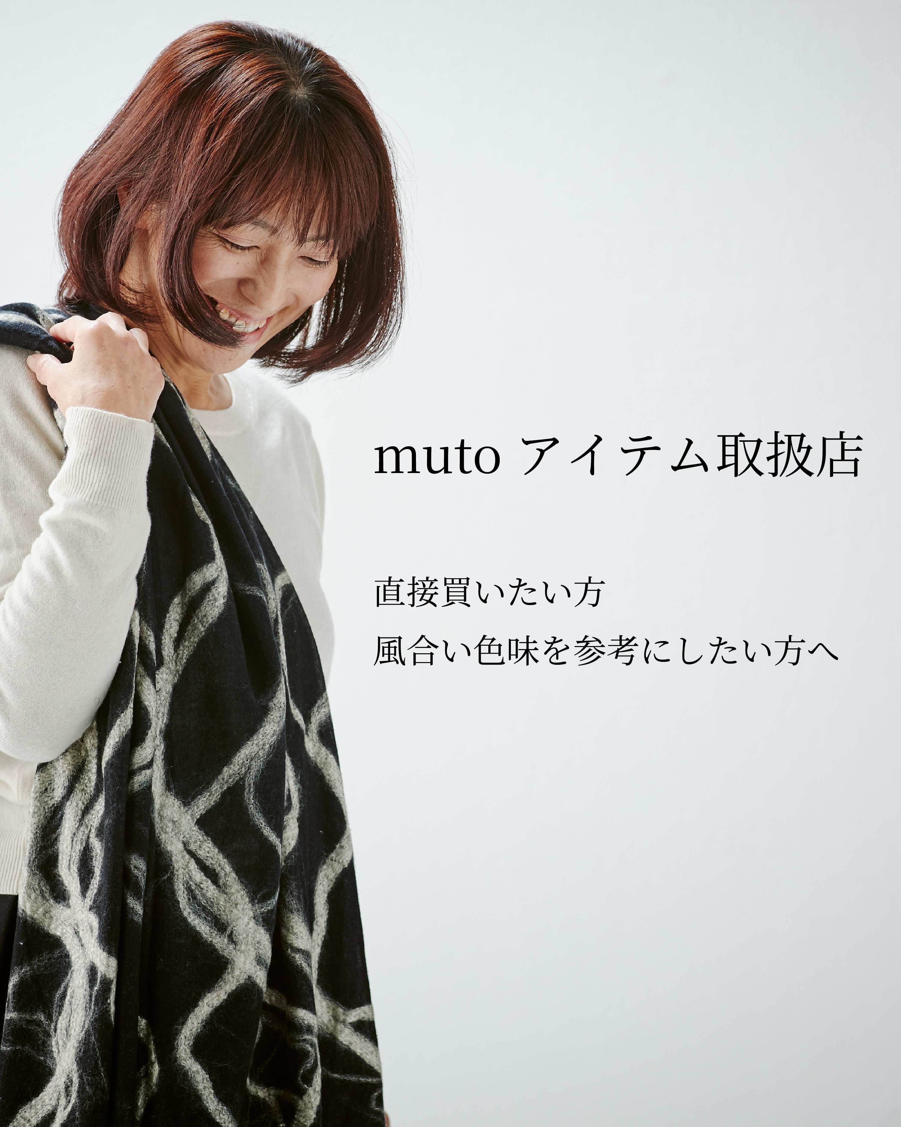 mutoアイテム取扱店のご紹介